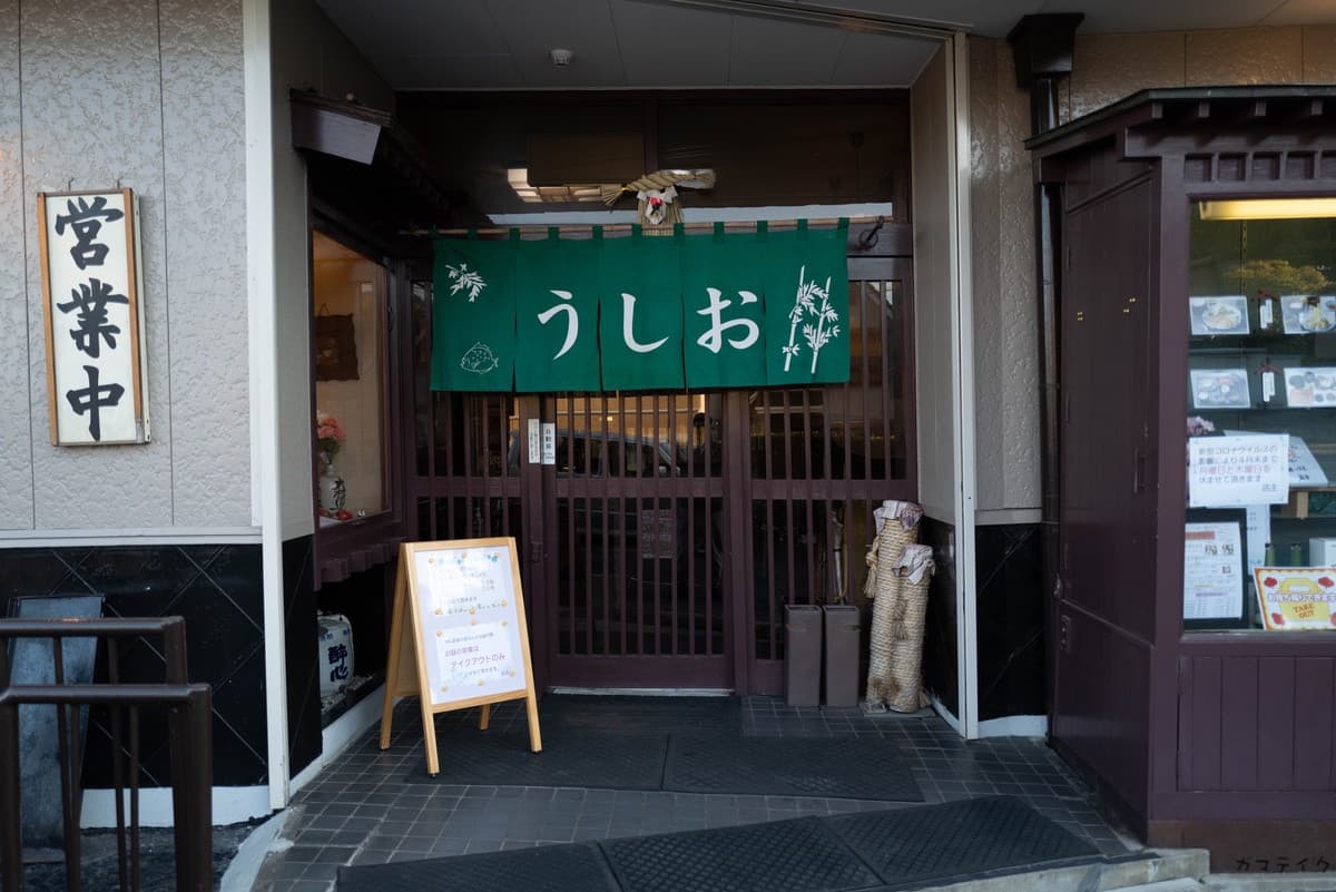 和食・鮮魚 うしお 蒲郡テイクアウト情報サイト【ガマテイク】 