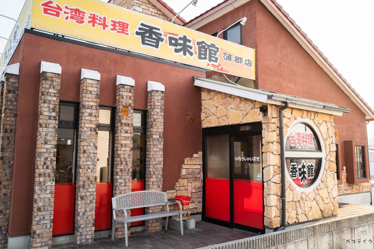 「台湾料理 香味館」のアイキャッチ画像