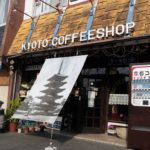 京都コーヒーショップ