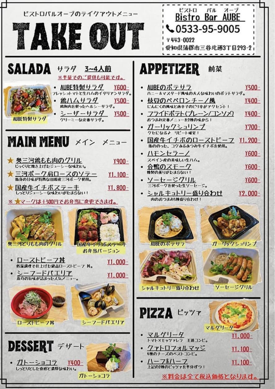 ビストロバル オーブ（Bistro Bar AUBE） | 蒲郡テイクアウト情報サイト【ガマテイク】